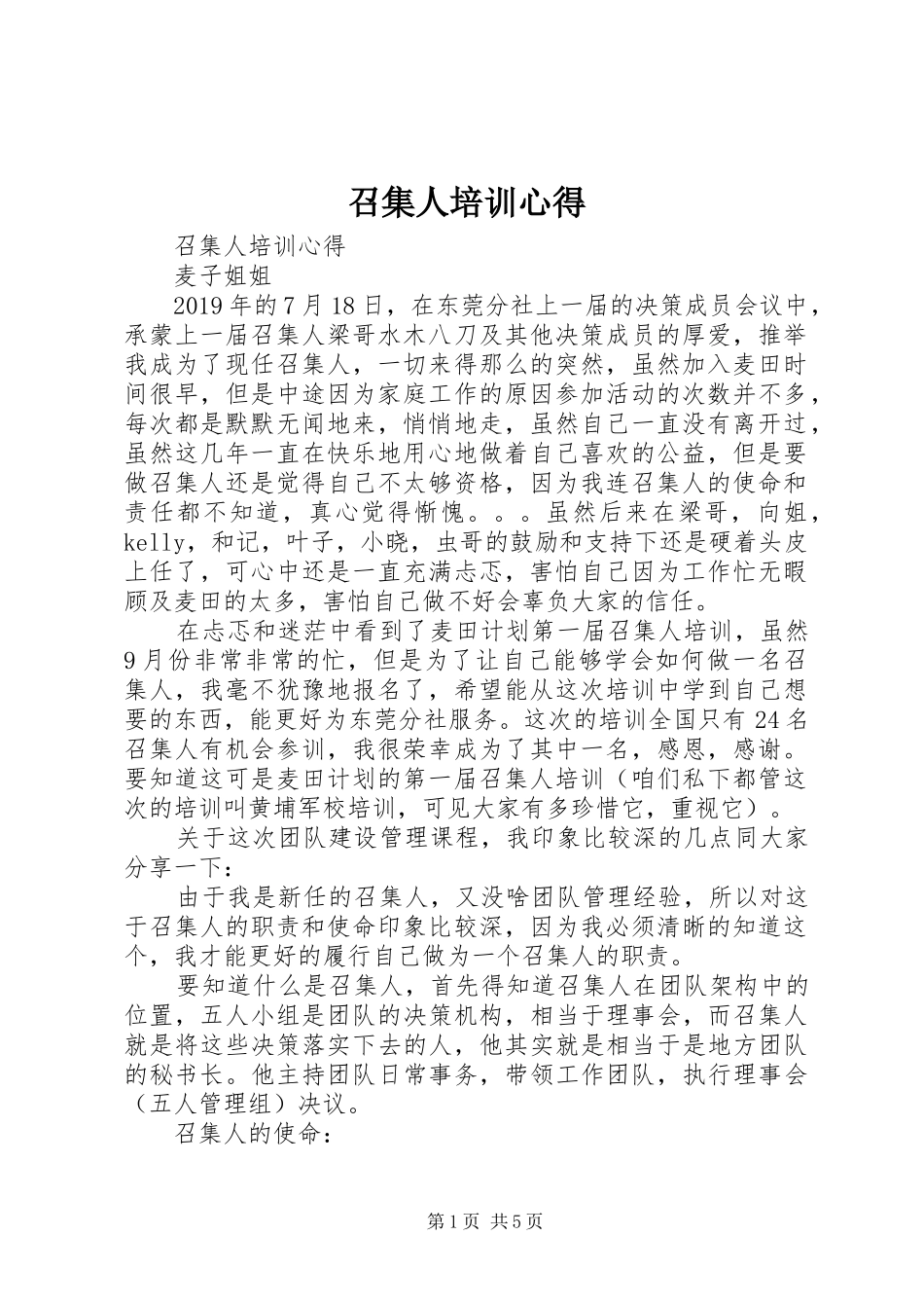 召集人培训心得_第1页