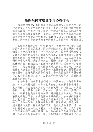 新医生岗前培训学习心得体会