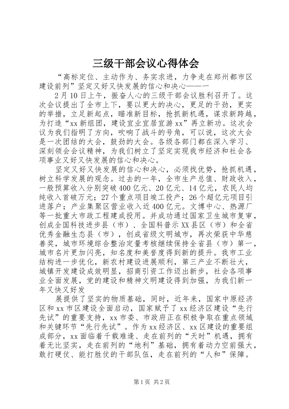 三级干部会议心得体会_第1页