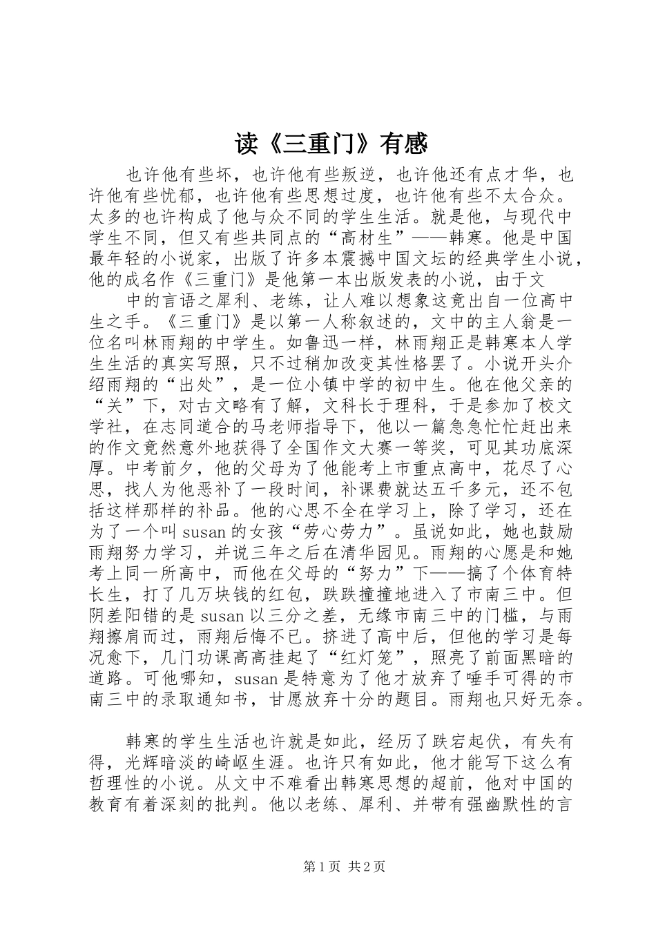 读《三重门》有感_第1页