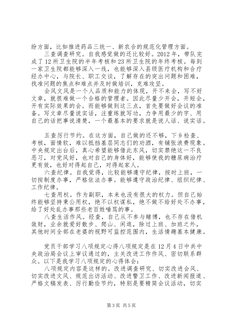 党员干部学习八项规定心得体会范文精选合集_第3页