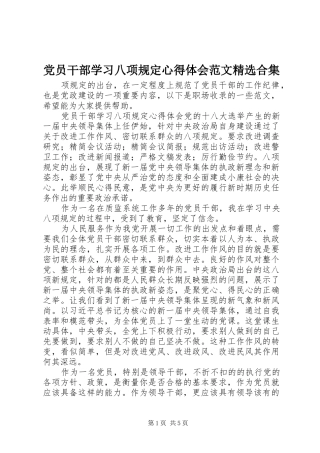 党员干部学习八项规定心得体会范文精选合集