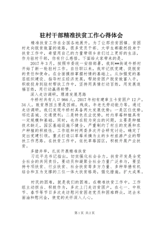 驻村干部精准扶贫工作心得体会