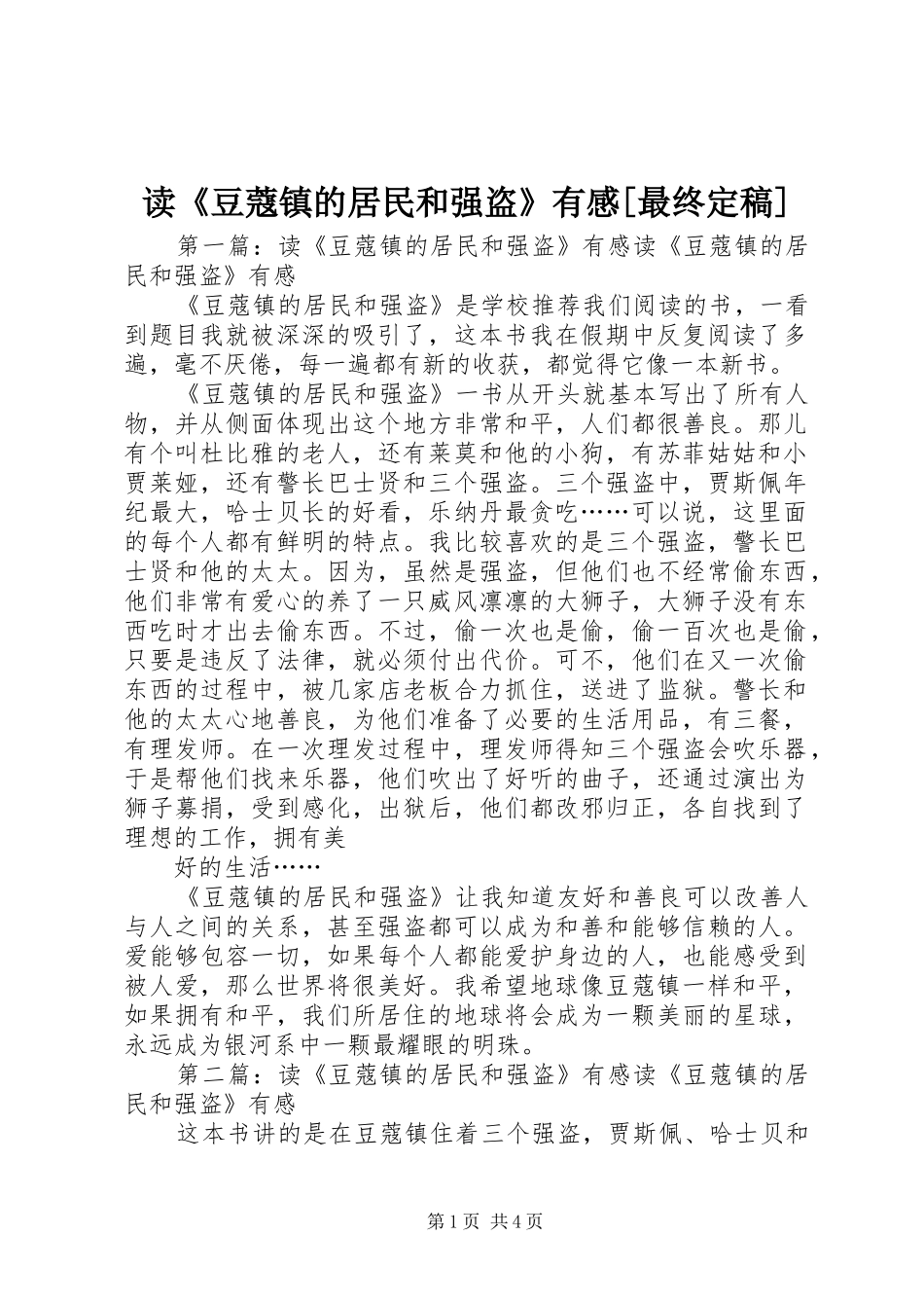 读《豆蔻镇的居民和强盗》有感[最终定稿]_第1页