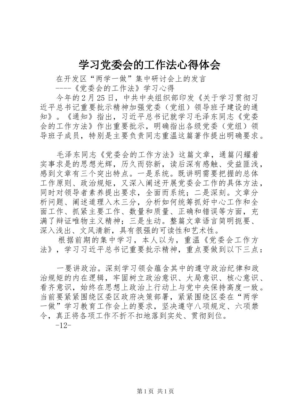 学习党委会的工作法心得体会_第1页