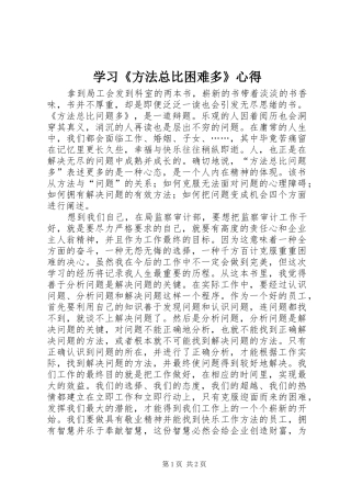 学习《方法总比困难多》心得