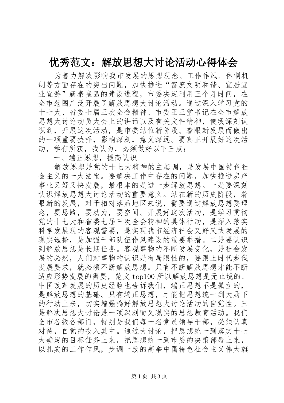 优秀范文：解放思想大讨论活动心得体会_第1页