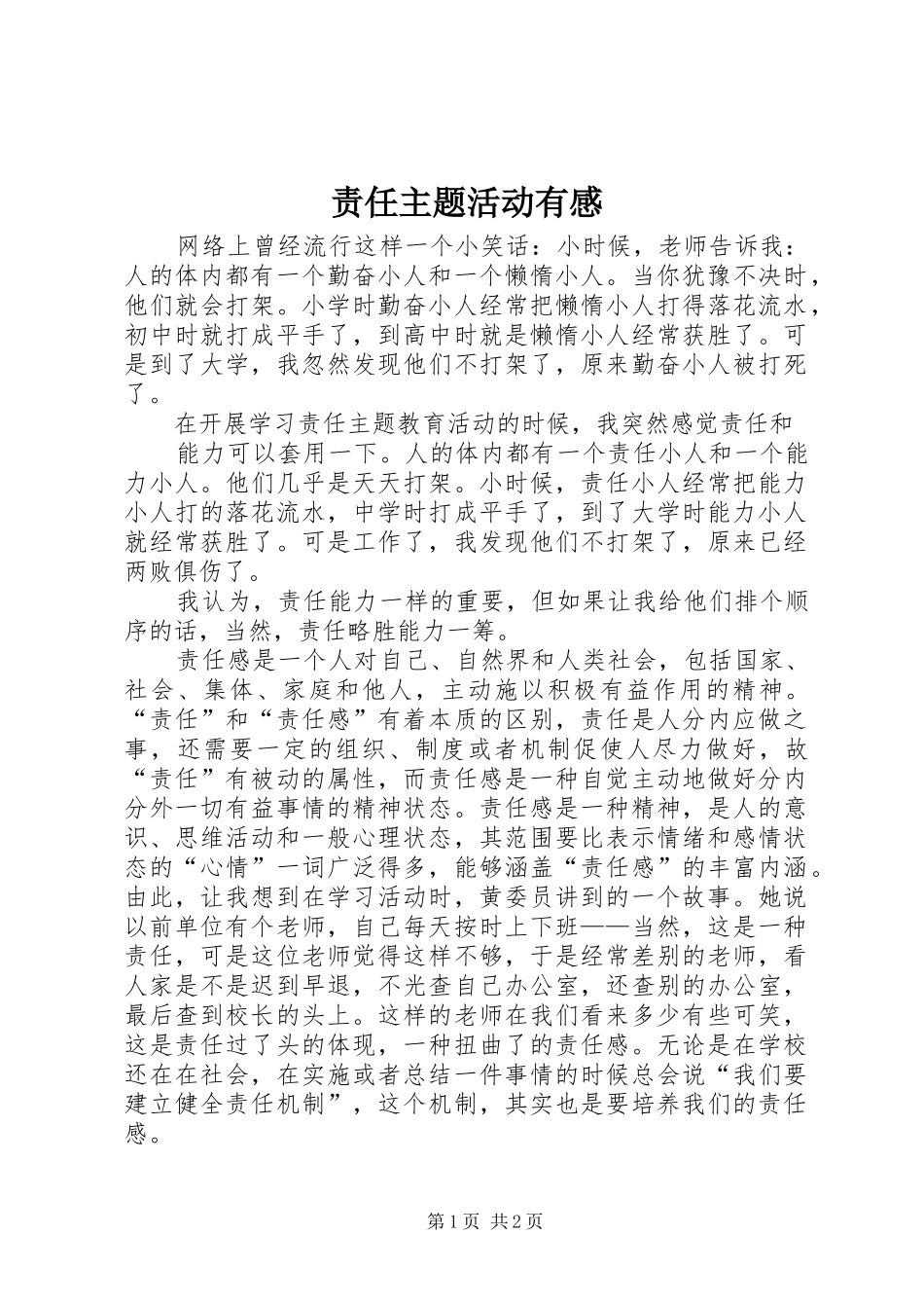 责任主题活动有感_第1页