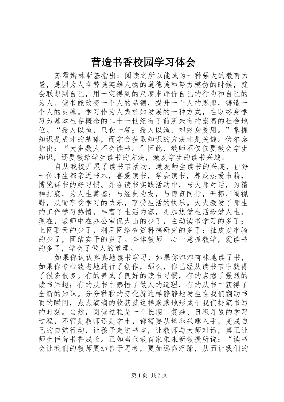 营造书香校园学习体会_第1页