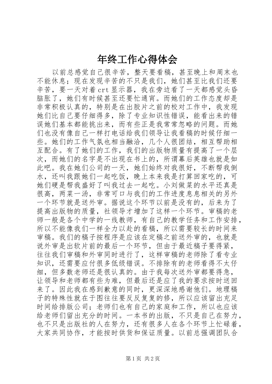 年终工作心得体会_第1页