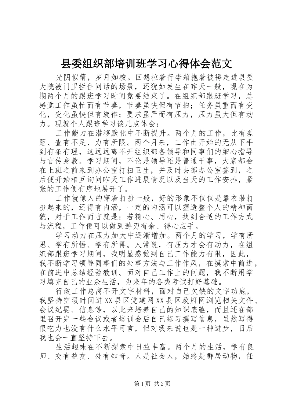 县委组织部培训班学习心得体会范文_第1页