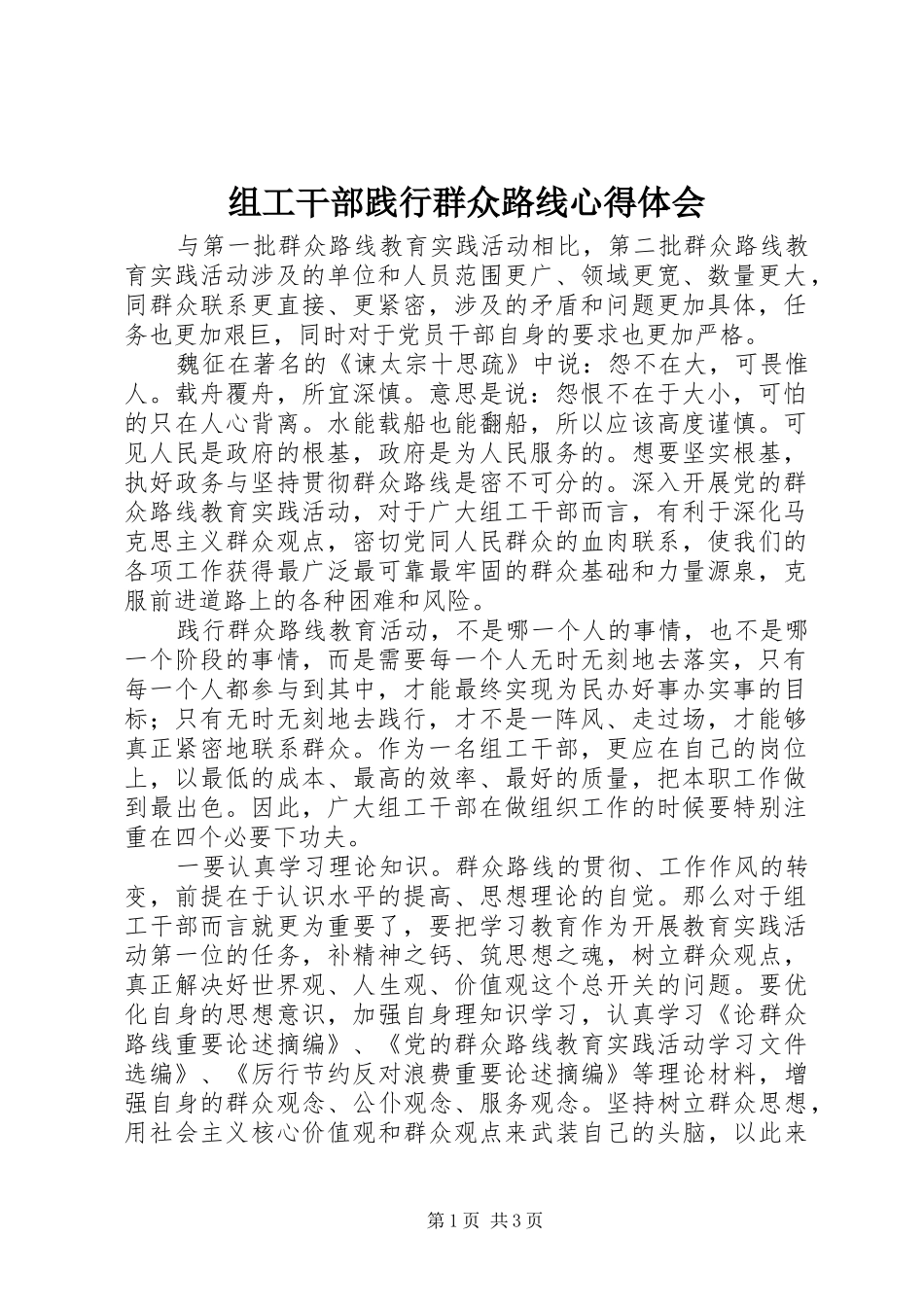 组工干部践行群众路线心得体会_第1页