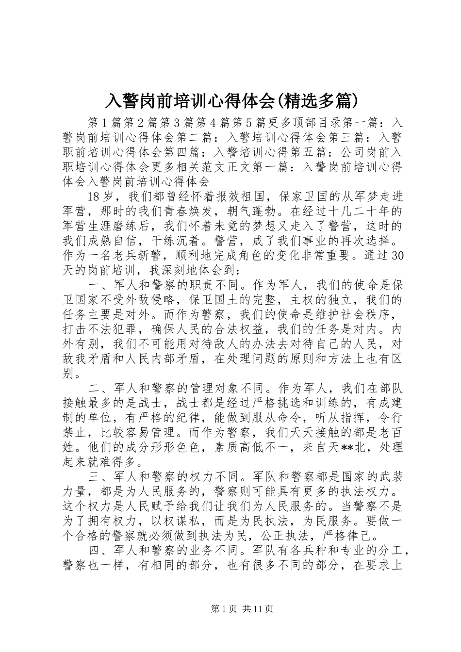 入警岗前培训心得体会(精选多篇)_第1页