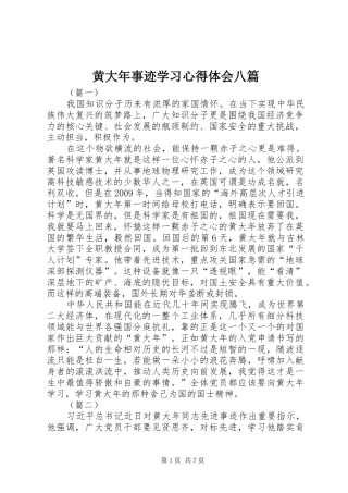 黄大年事迹学习心得体会八篇