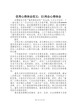 优秀心得体会范文：XX两会心得体会