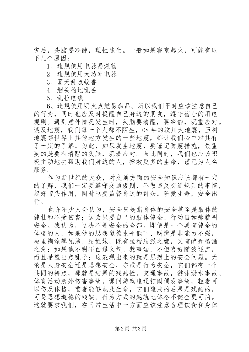 “关爱生命安全出行”的学习心得_第2页