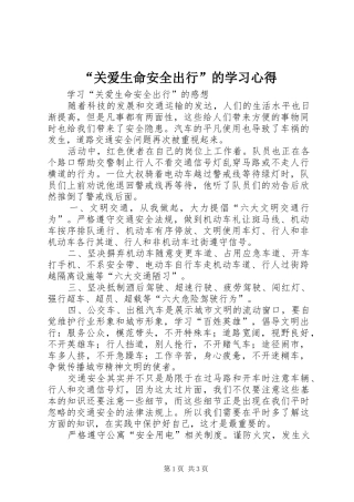 “关爱生命安全出行”的学习心得