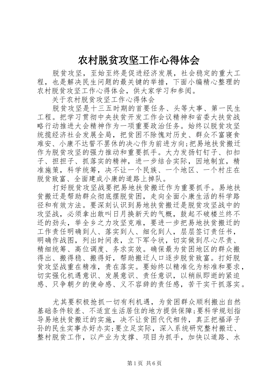 农村脱贫攻坚工作心得体会_第1页