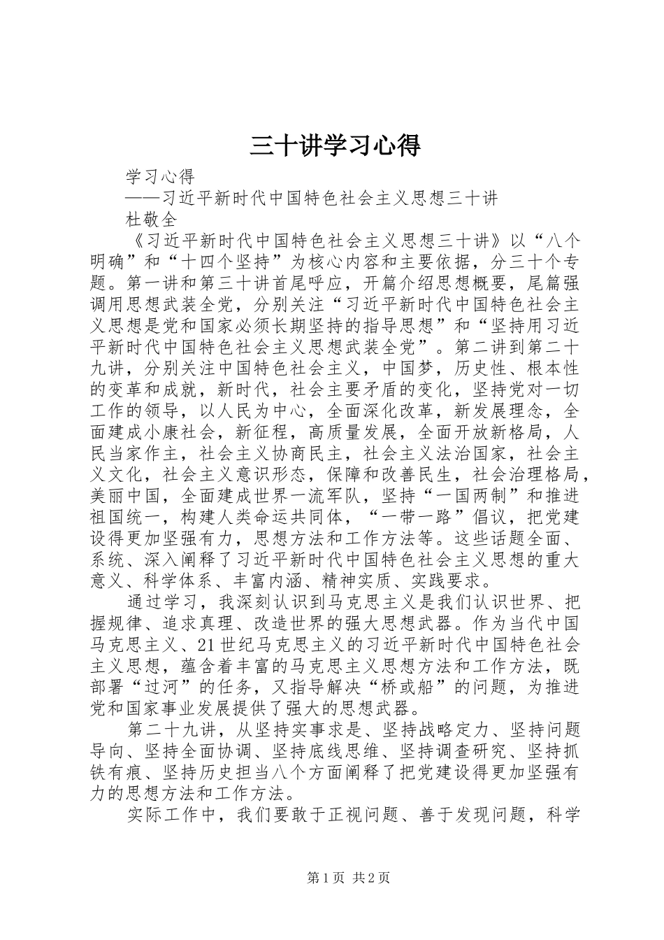 三十讲学习心得_第1页