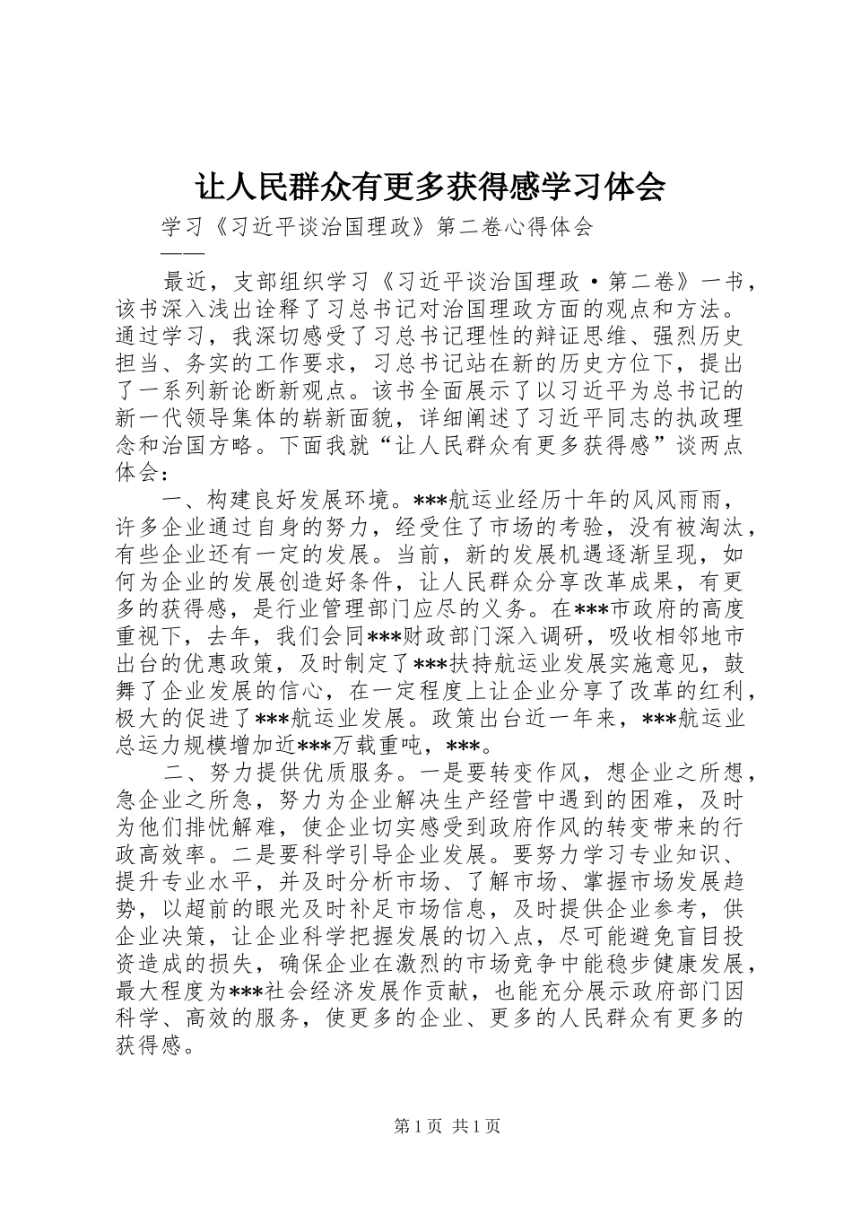 让人民群众有更多获得感学习体会_第1页