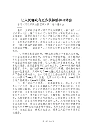 让人民群众有更多获得感学习体会