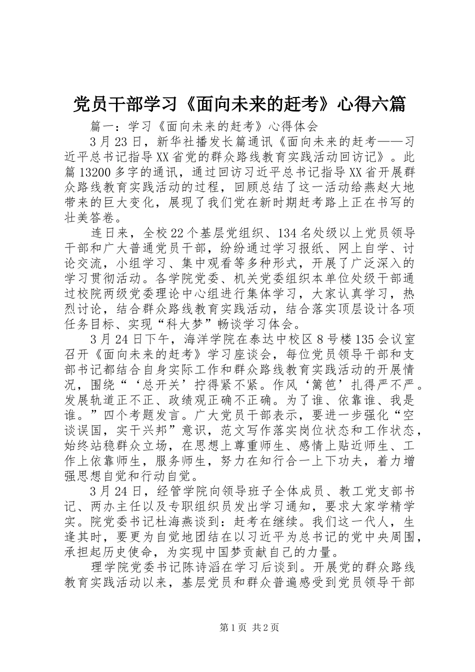 党员干部学习《面向未来的赶考》心得六篇_第1页