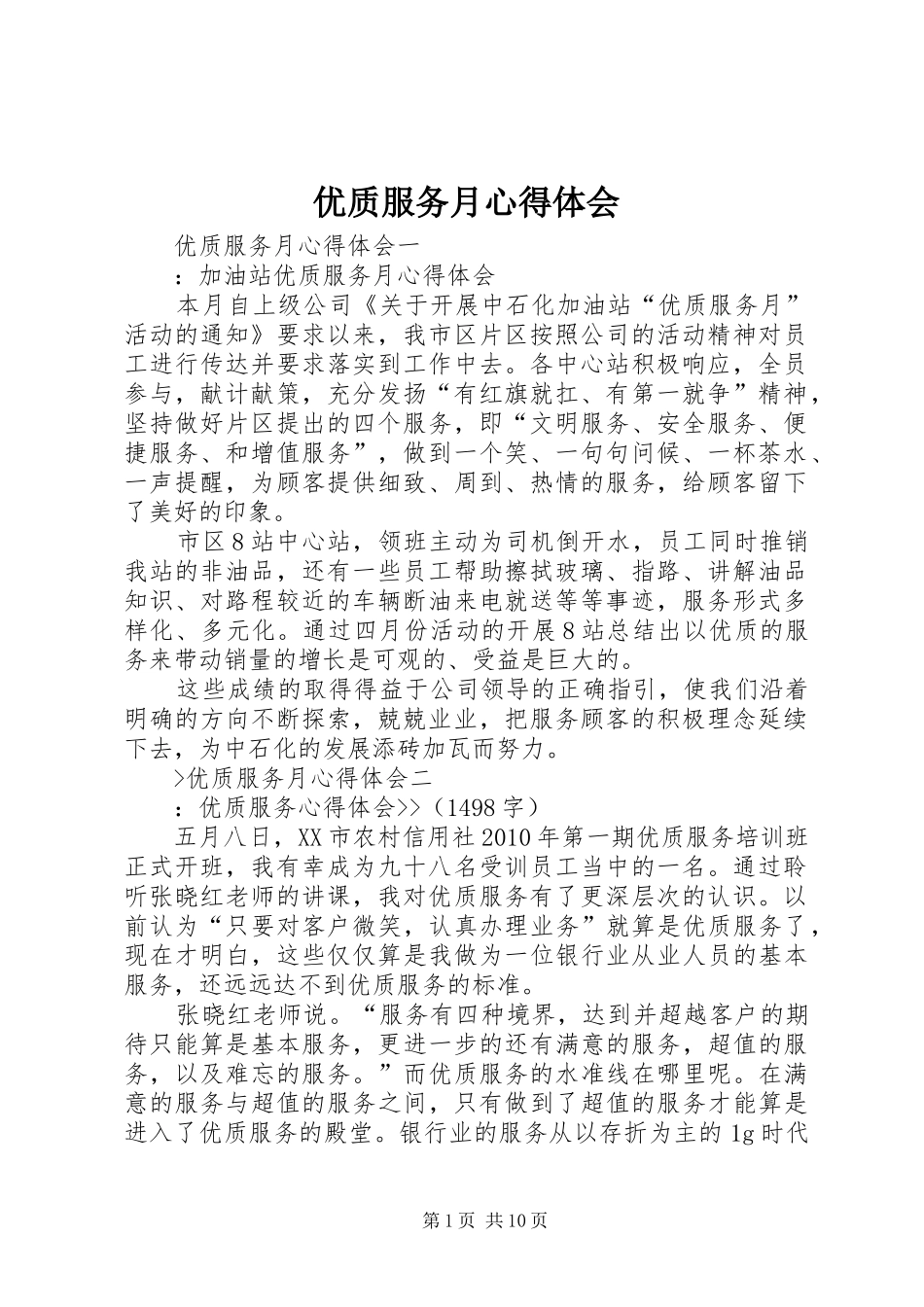 优质服务月心得体会_第1页