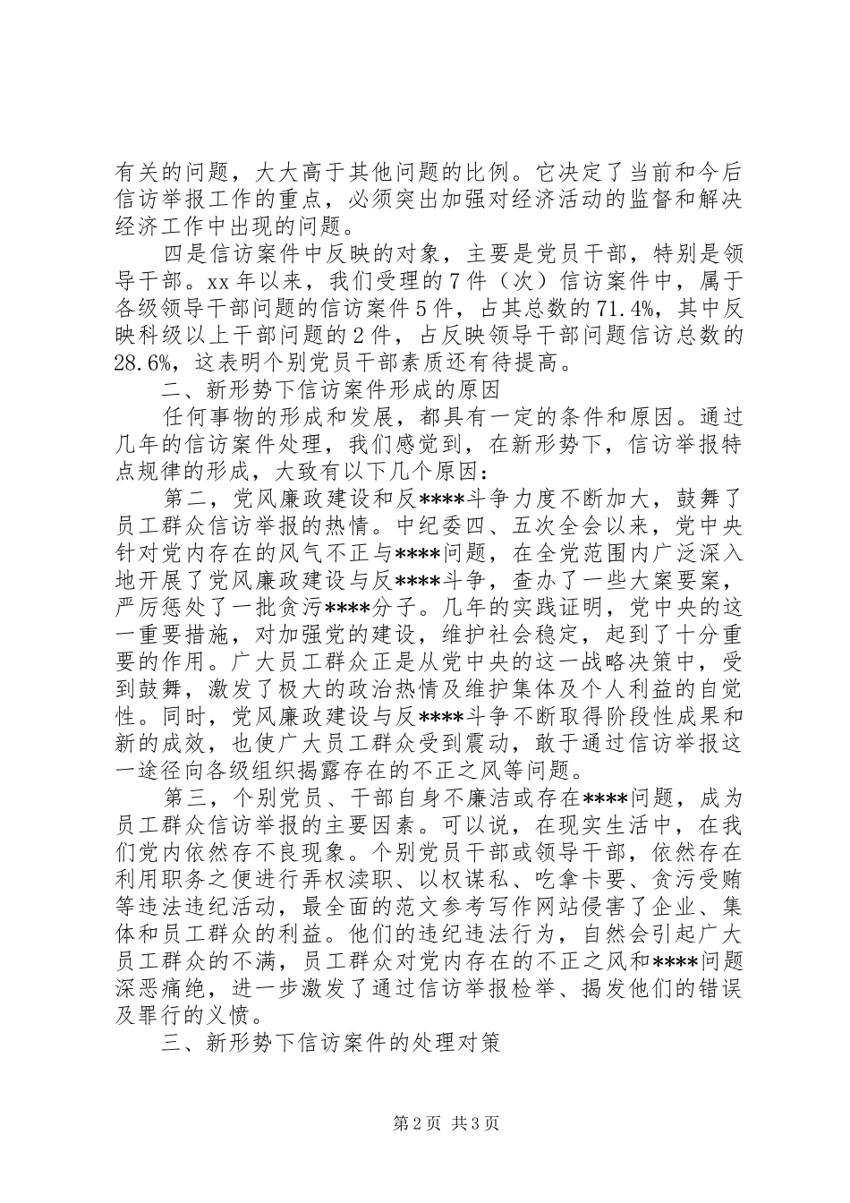 优秀范文：新形势下做好信访案件工作的做法和体会_第2页