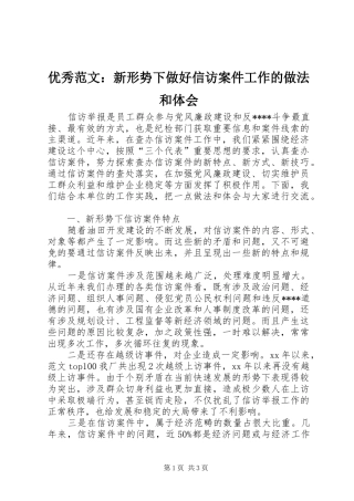 优秀范文：新形势下做好信访案件工作的做法和体会
