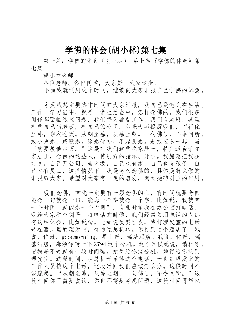 学佛的体会(胡小林)第七集_第1页