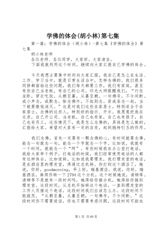 学佛的体会(胡小林)第七集