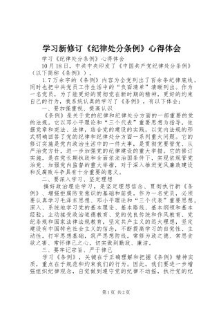 学习新修订《纪律处分条例》心得体会