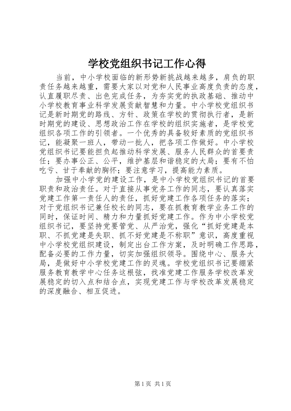 学校党组织书记工作心得_第1页