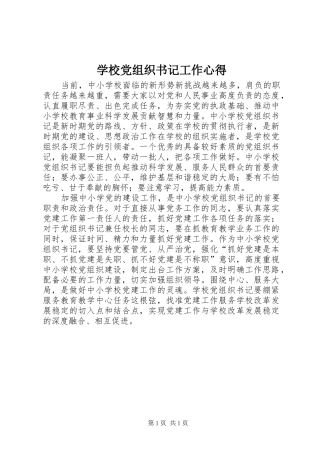 学校党组织书记工作心得