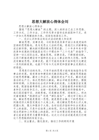 思想大解放心得体会刘