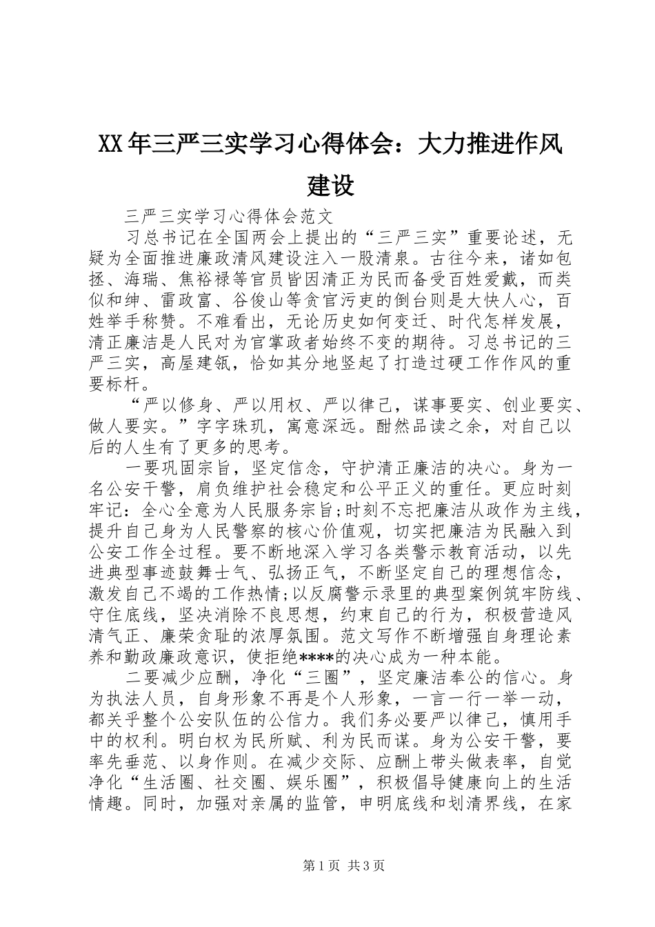 XX年三严三实学习心得体会：大力推进作风建设_第1页