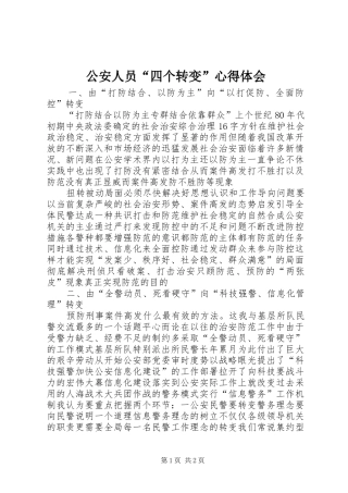 公安人员“四个转变”心得体会