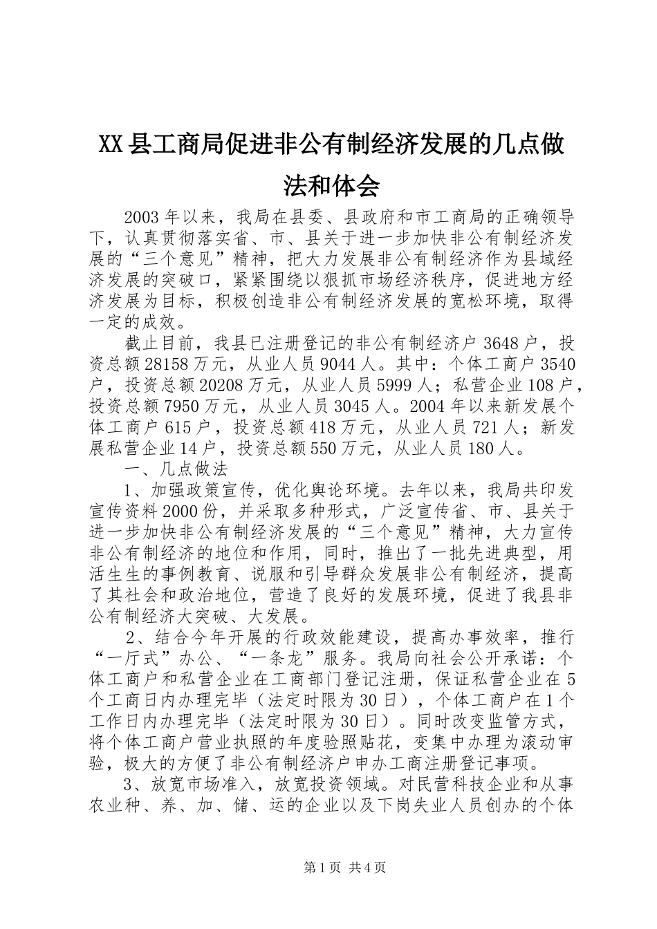 XX县工商局促进非公有制经济发展的几点做法和体会_第1页