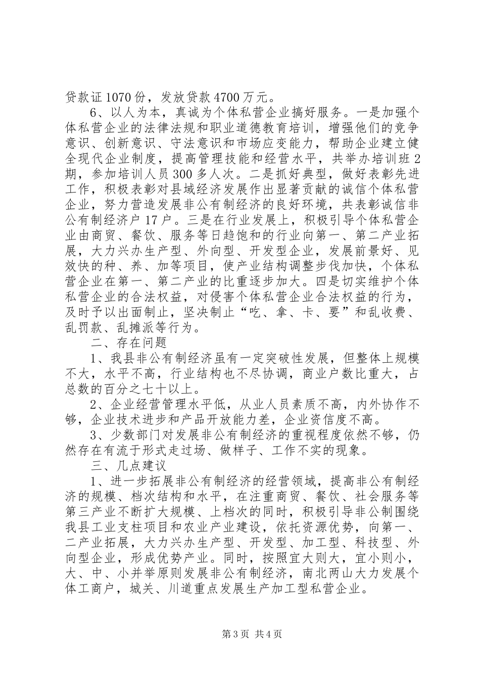 XX县工商局促进非公有制经济发展的几点做法和体会_第3页