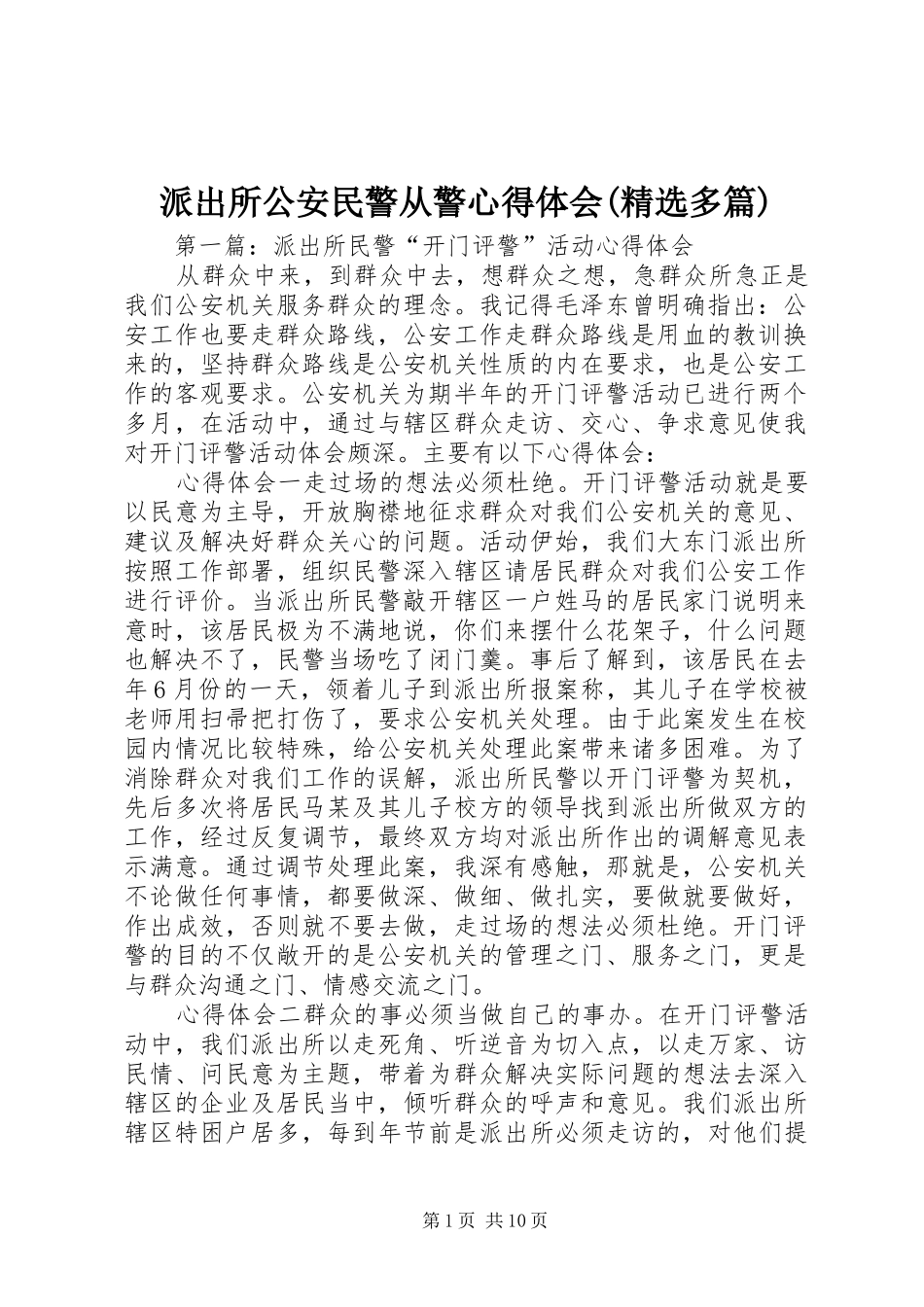 派出所公安民警从警心得体会(精选多篇)_第1页