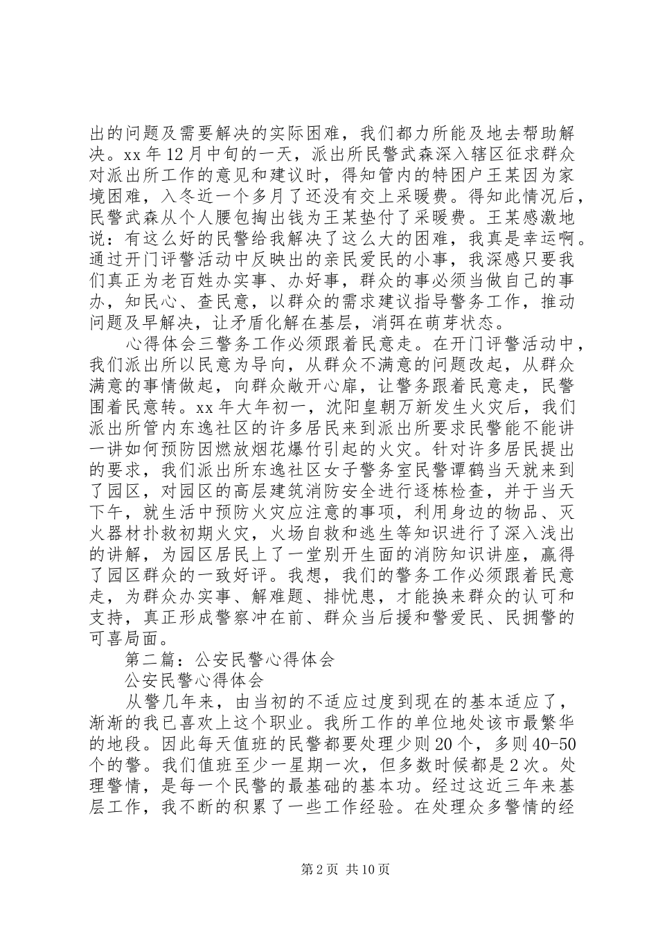 派出所公安民警从警心得体会(精选多篇)_第2页