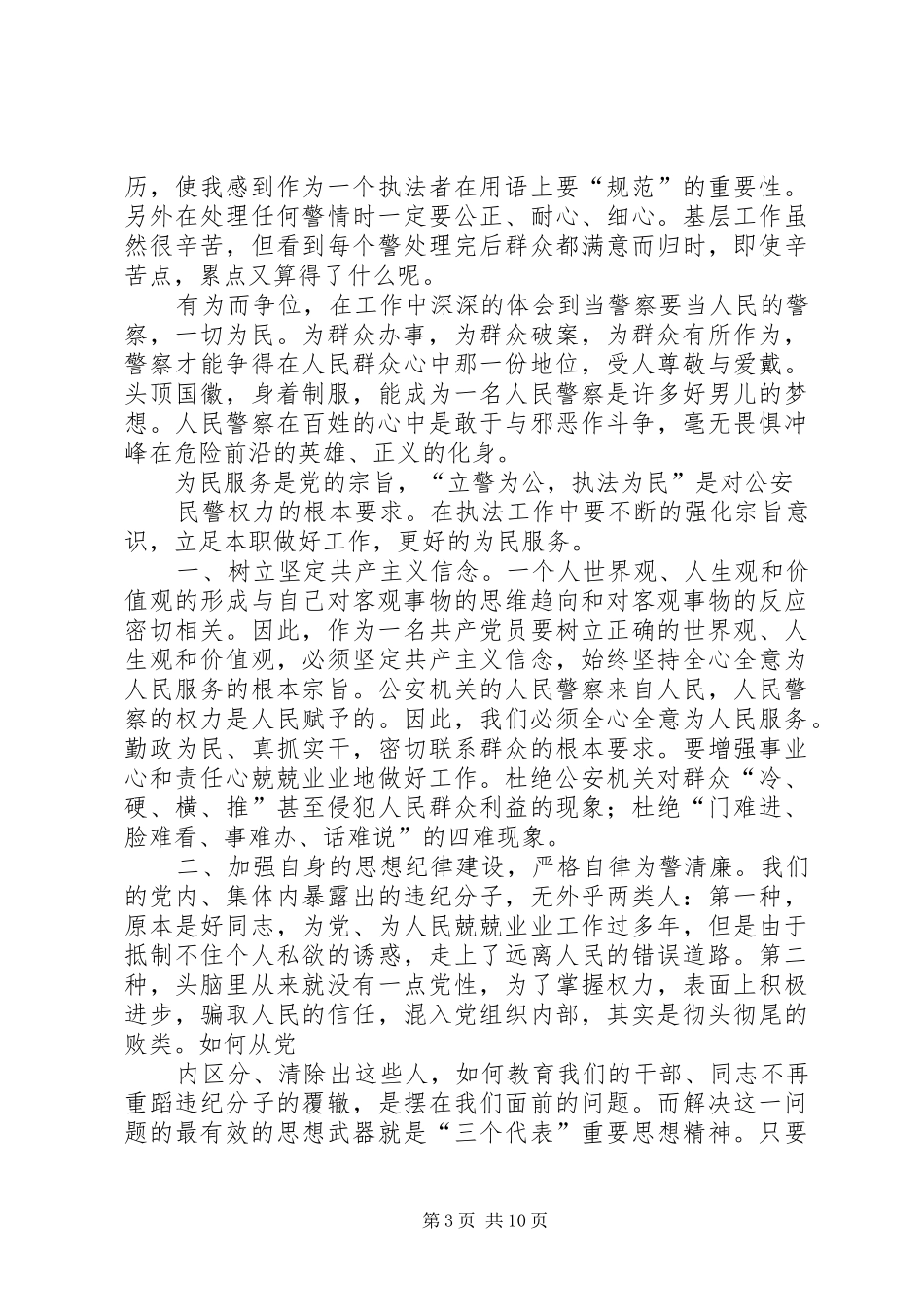 派出所公安民警从警心得体会(精选多篇)_第3页