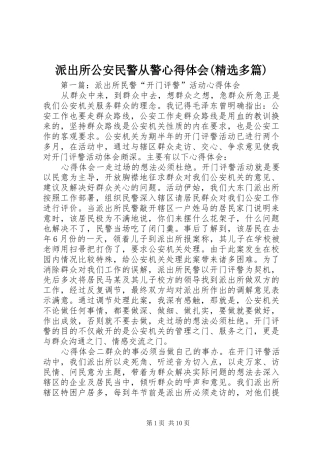 派出所公安民警从警心得体会(精选多篇)