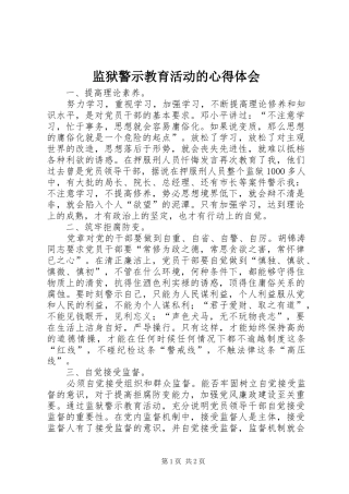 监狱警示教育活动的心得体会