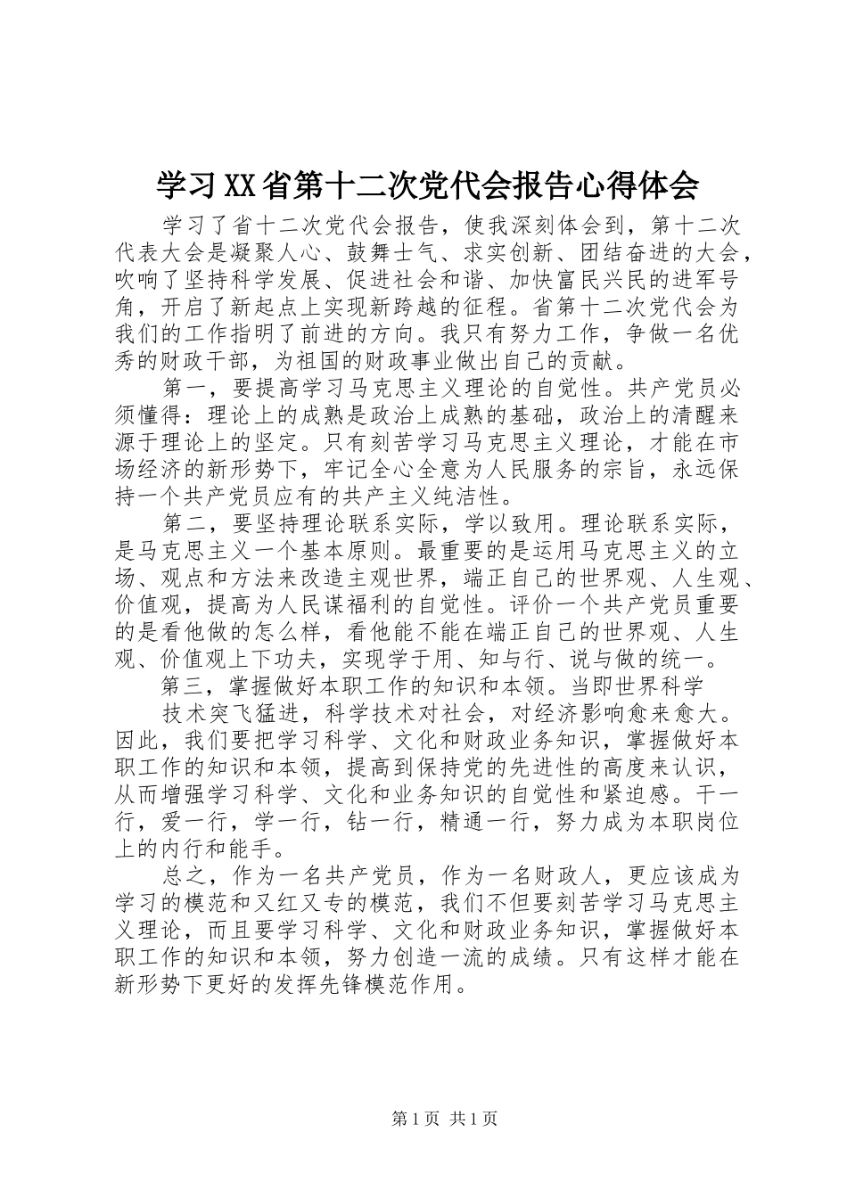 学习XX省第十二次党代会报告心得体会_第1页