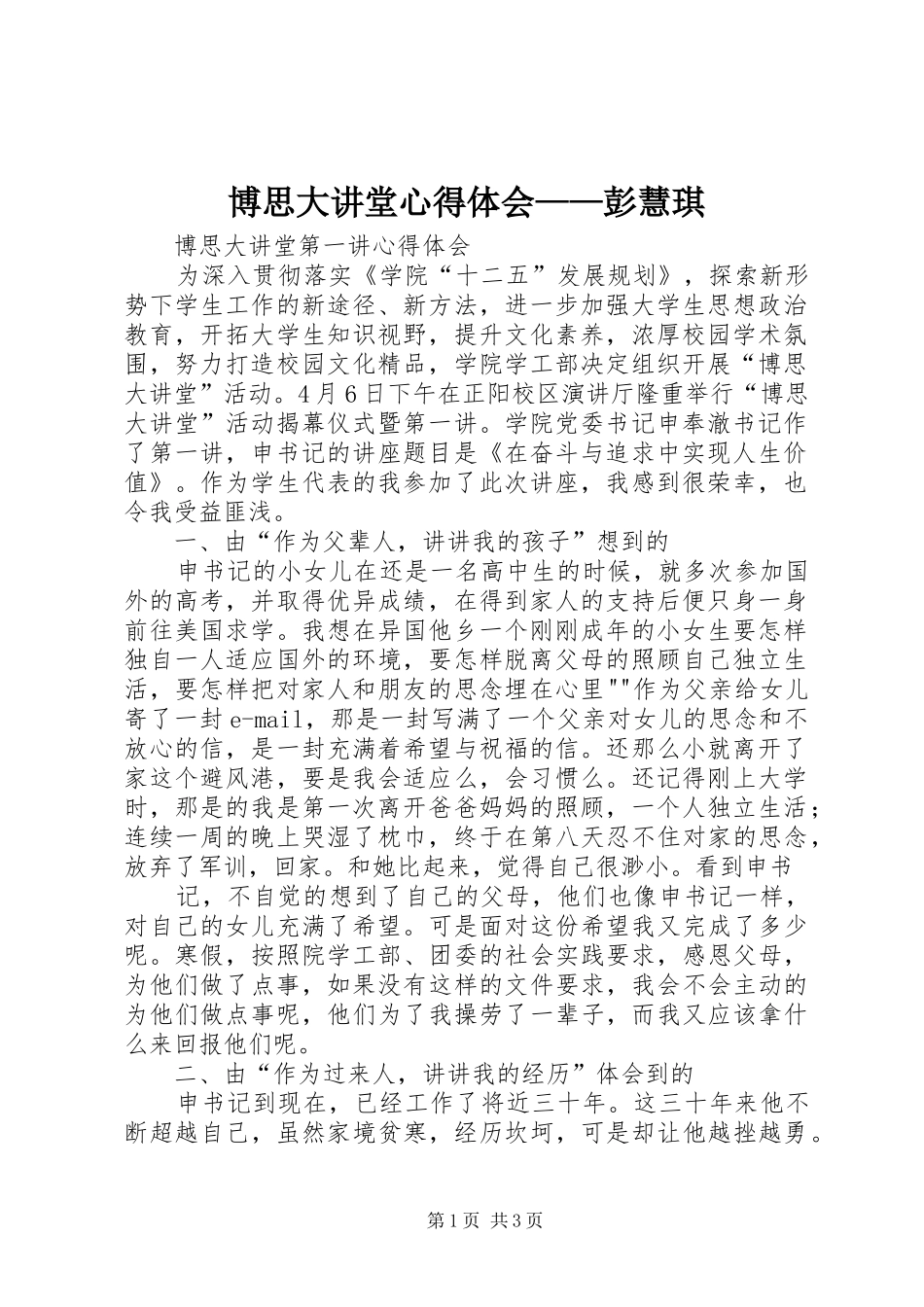 博思大讲堂心得体会——彭慧琪_第1页