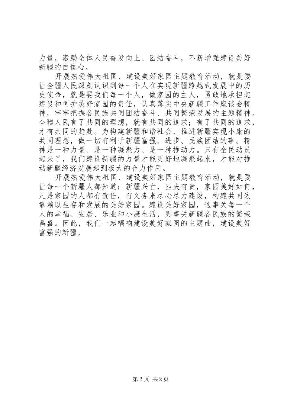 “热爱伟大祖国，建设美好家园”心得体会_第2页