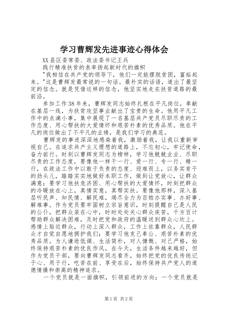 学习曹辉发先进事迹心得体会_第1页