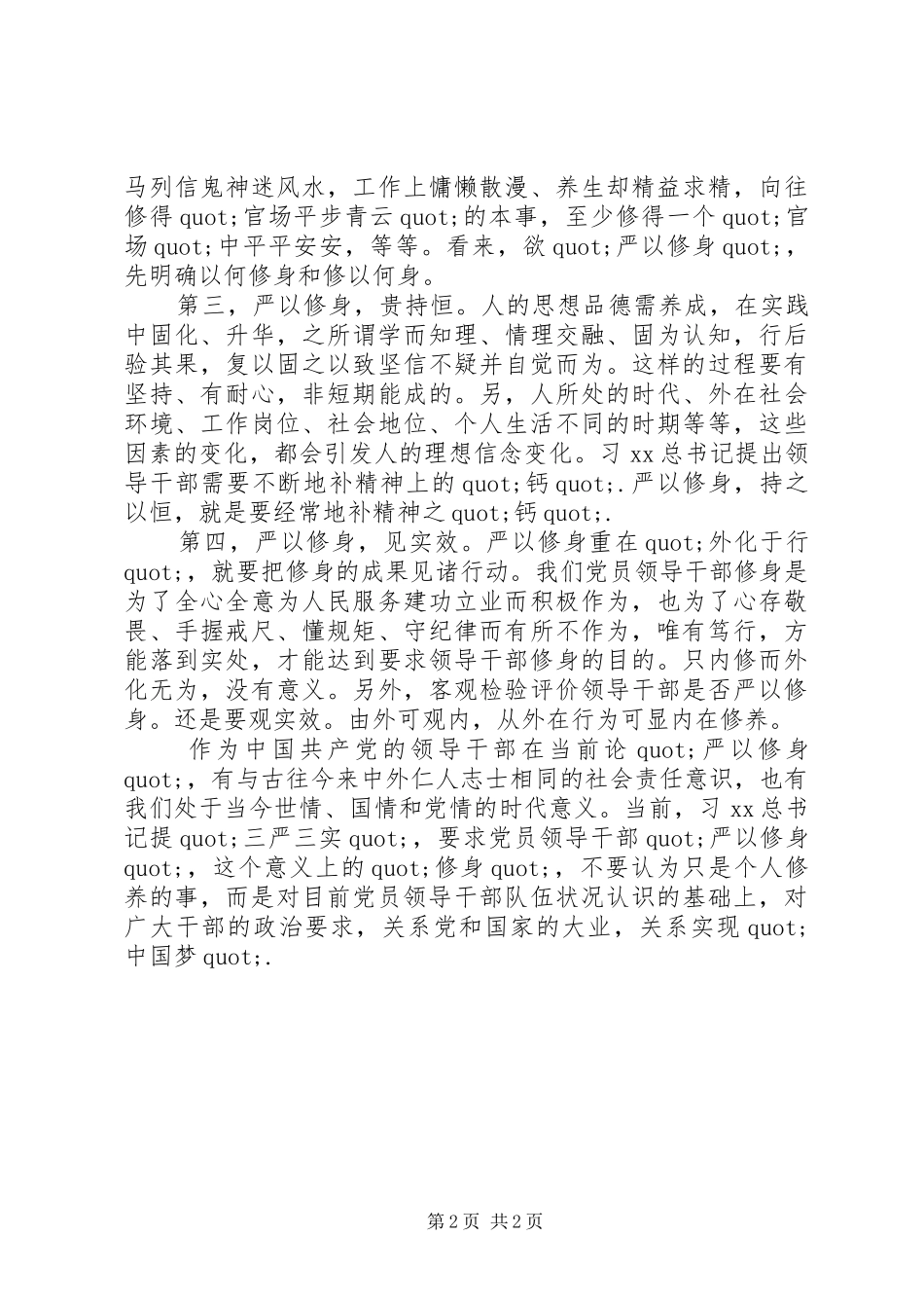 三严三实严以修身专题教育活动学习体会_第2页