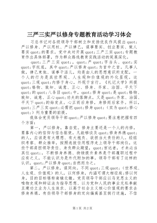 三严三实严以修身专题教育活动学习体会